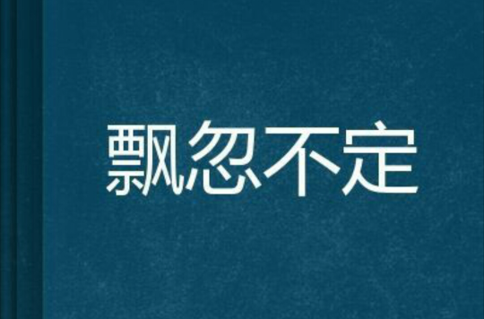 近几年我在勇士的地位动荡巨大，出场时间飘忽不定(勇士赴敌场)