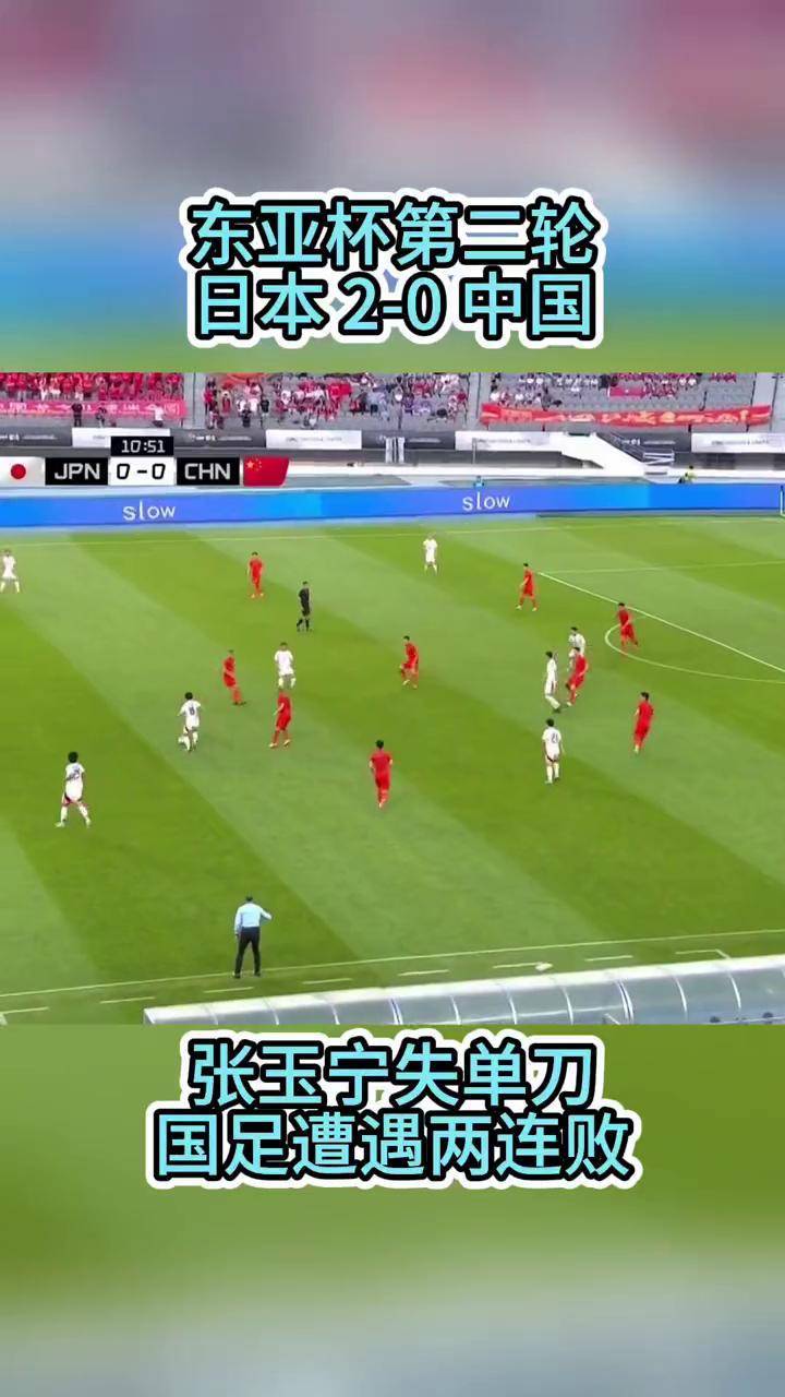 东亚杯-张玉宁失单刀国足0-2不敌日本遭两连败(张玉宁 国足)