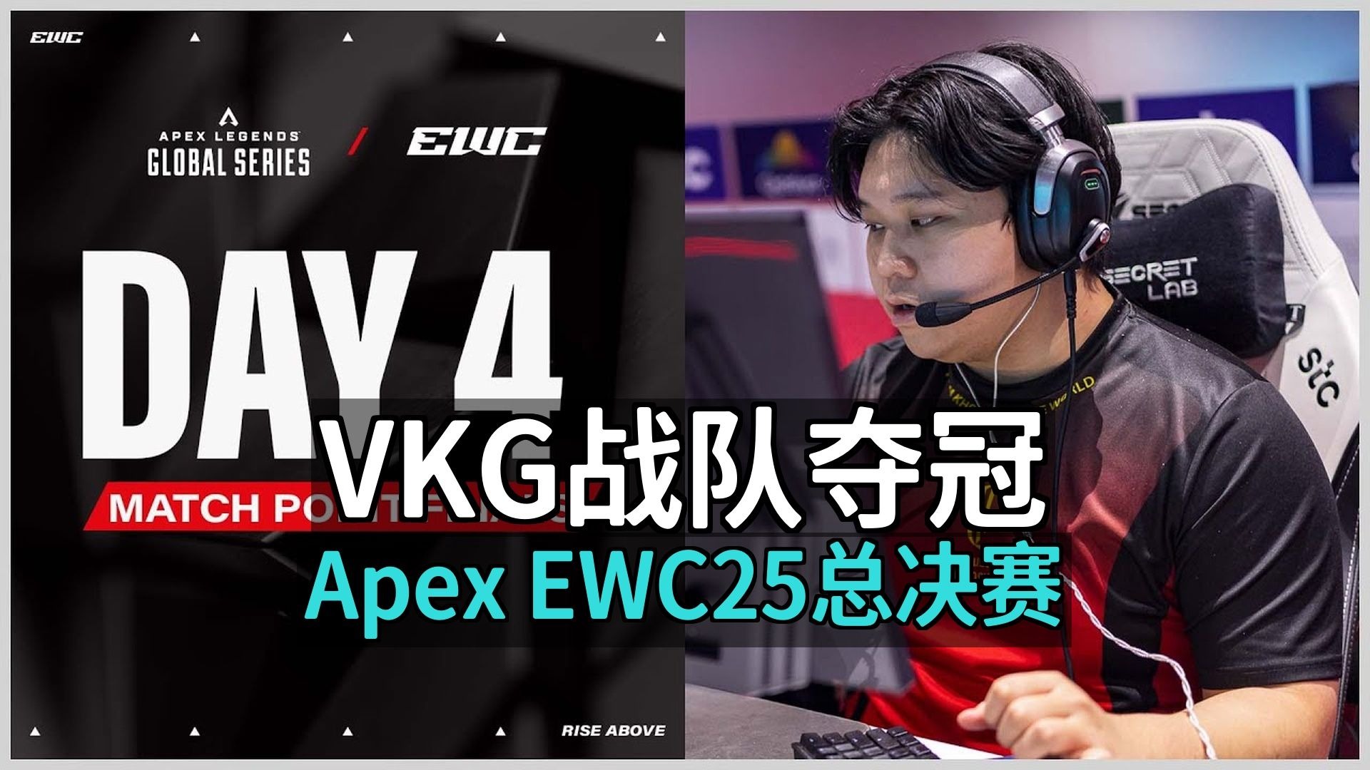 中国电竞新王加冕！VKG勇夺电竞世界杯《Apex》冠军(沙特电竞世界杯英雄联盟视频回放)