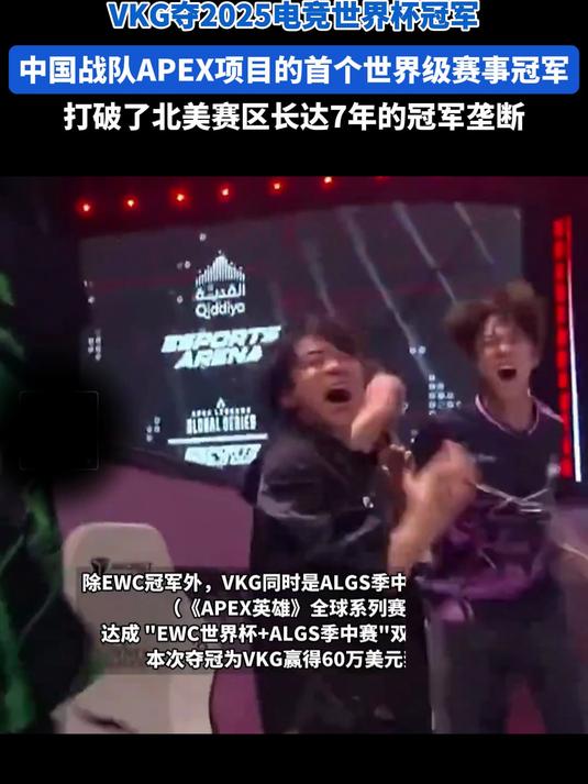 中国电竞新王加冕！VKG勇夺电竞世界杯《Apex》冠军的简单介绍