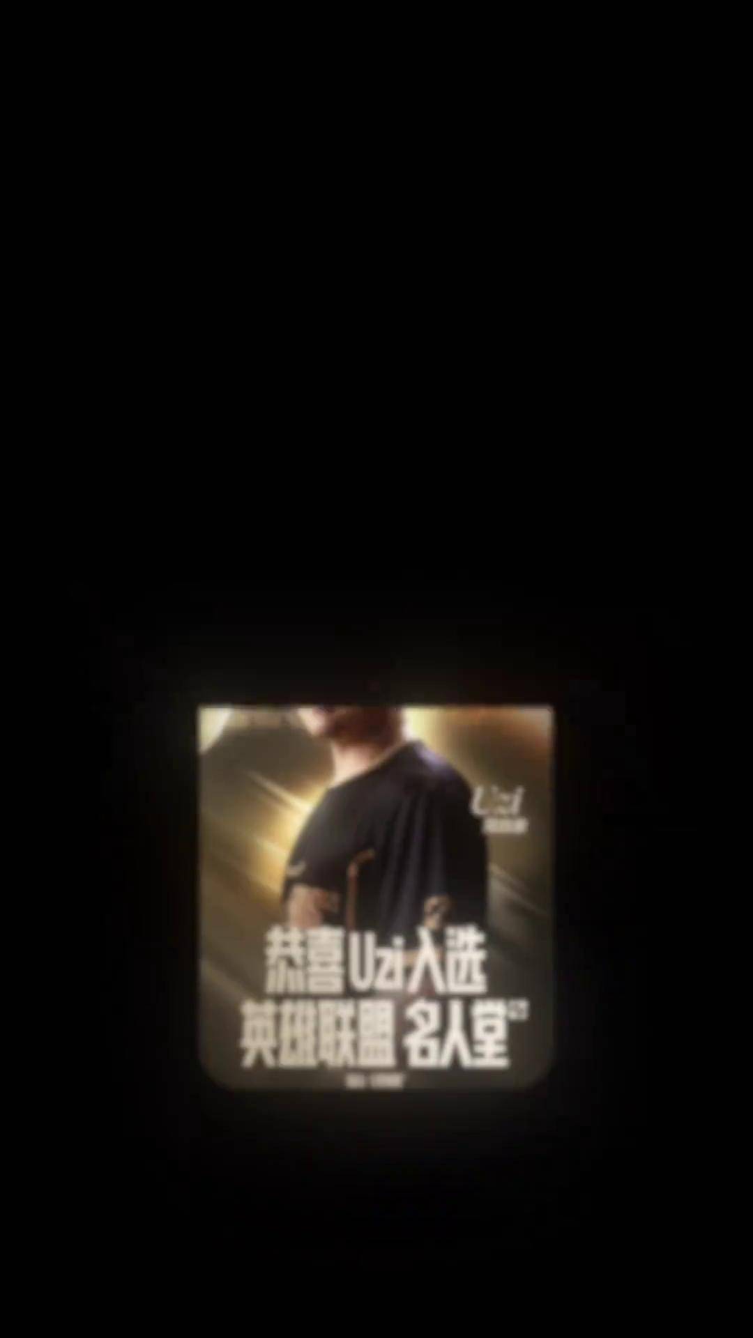 下路选手Uzi正式入选英雄联盟名人堂(uzi入驻名人堂视频)