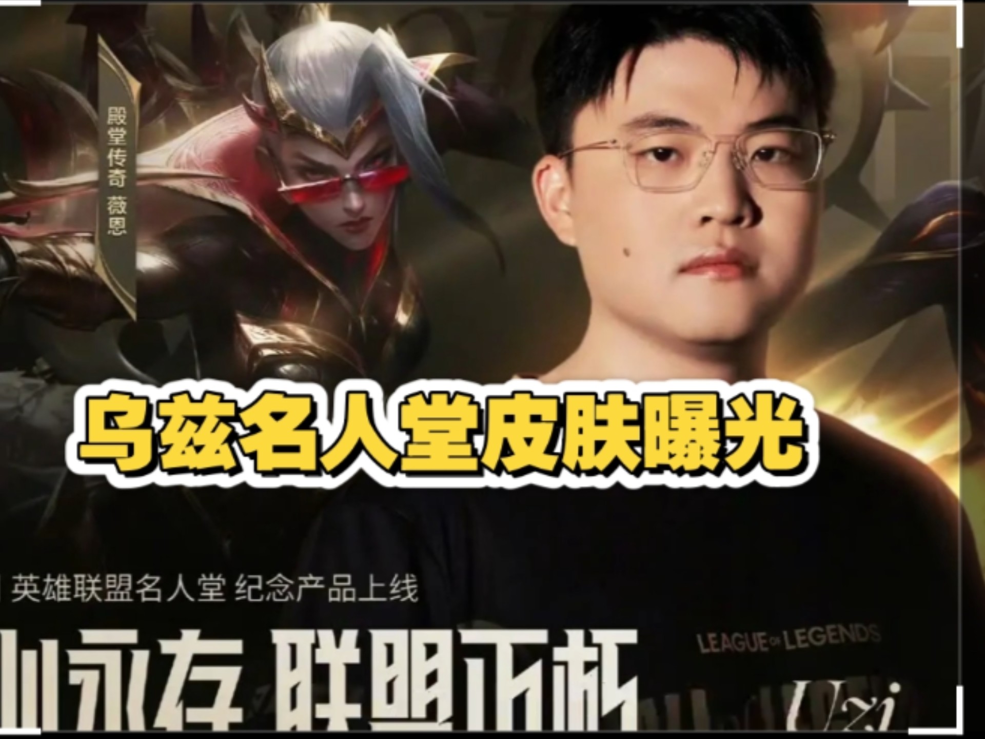 下路选手Uzi正式入选英雄联盟名人堂(uzi入驻名人堂视频)