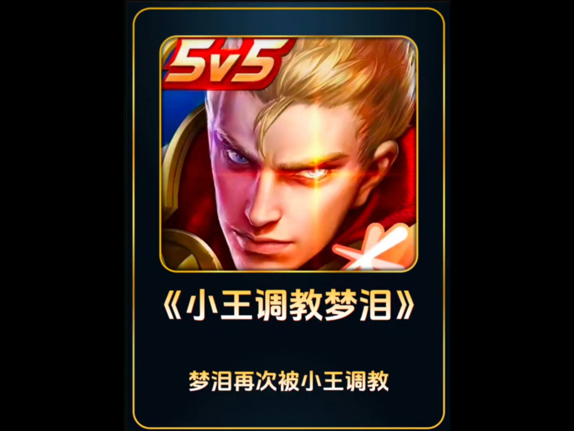 从小王变老王，已经10岁的《王者荣耀》为何还有那么大的号召力(大王小王在线观看)