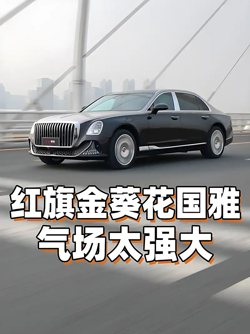 150万美元！红旗金葵花创国产豪车出口价格纪录的简单介绍