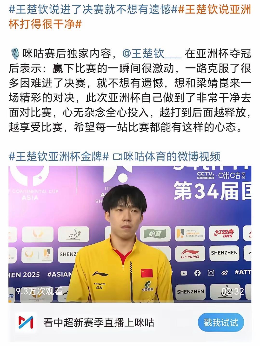 王楚钦夺冠后感谢球迷支持：这次的表现没让大家失望(王楚钦赛后采访)