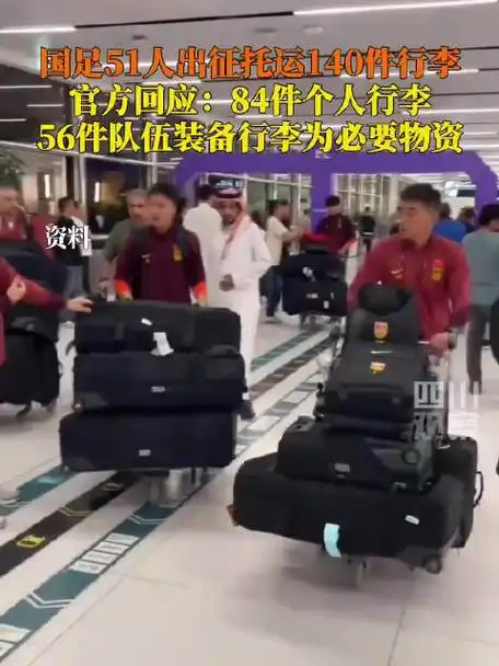 行李过多？国足官方回应：56件装备行李具体情况如下的简单介绍