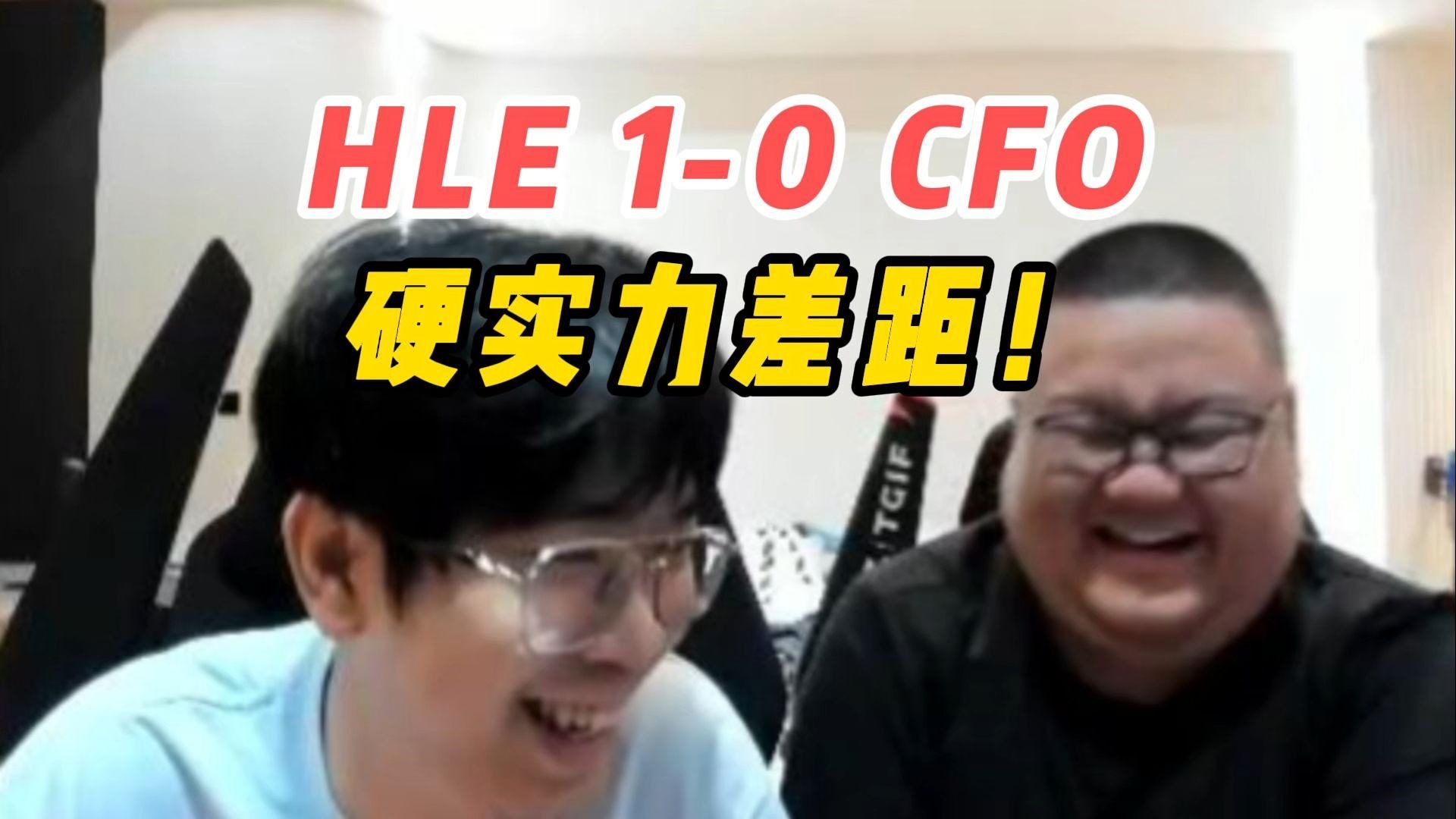 LOL：电竞世界杯HLE首秀！上单弱的CFO偏偏遇到了Zeus(沙特电竞世界杯奖金公布)