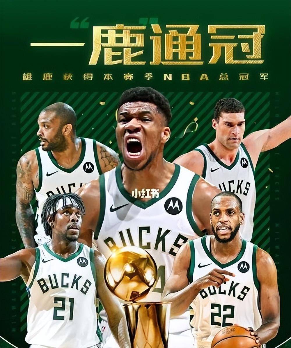 2021年的今天，字母哥总决赛轰50分助雄鹿夺冠并荣膺FMVP(字母哥与雄鹿总冠军)