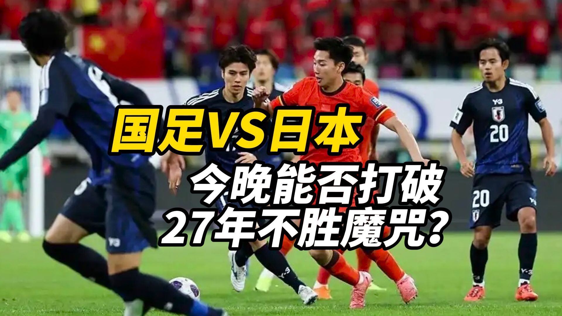 尴尬！国足面对日本已27年不胜总战绩为6平11负(国足对日本2021)
