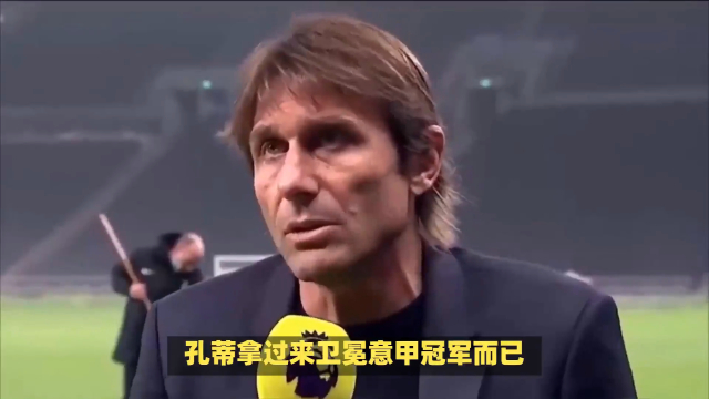 那不勒斯打造“银河战舰”！孔蒂豪购引援，剑指(孔蒂为啥叫孔二愣子)
