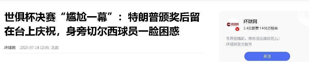 特朗普顺走世俱杯奖牌+保留原奖杯因凡蒂诺直竖大拇指(特朗普上台谁会是国务卿)
