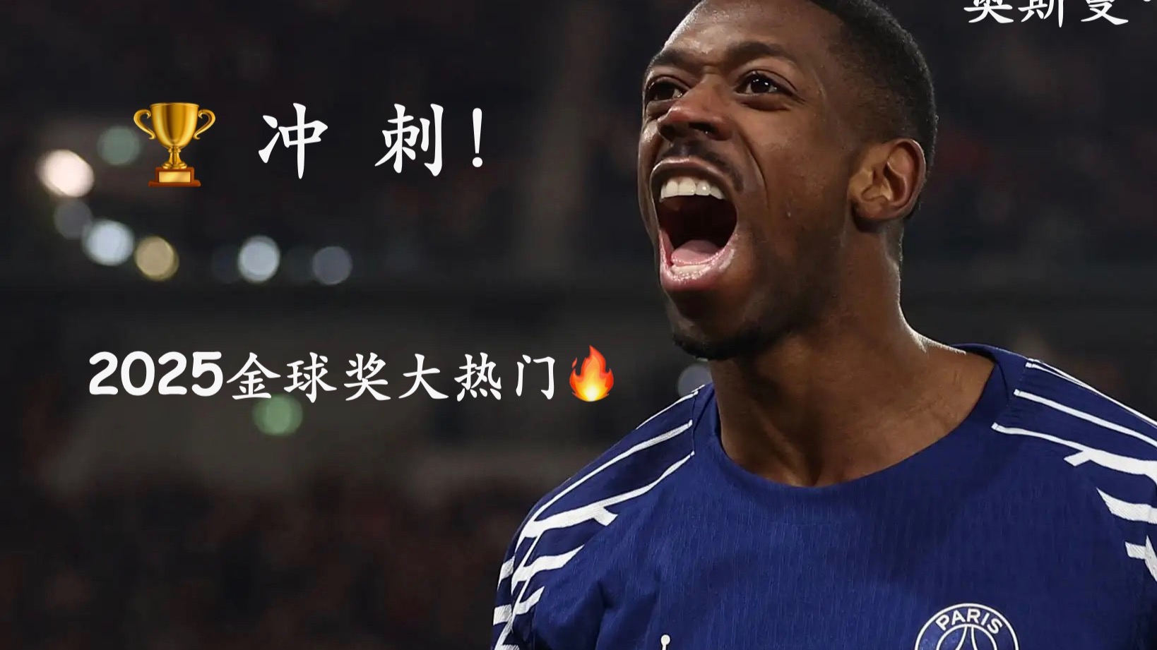 金球奖最新赔率：登贝莱继续领跑帕尔默升至第四位(登贝莱是金球奖最热门人选)