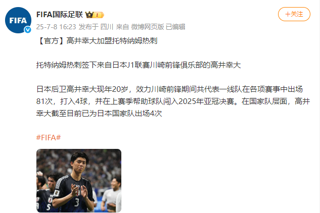 创纪录！20岁日本国脚高井幸大加盟热刺将直接进入一(热刺的英格兰国脚6)