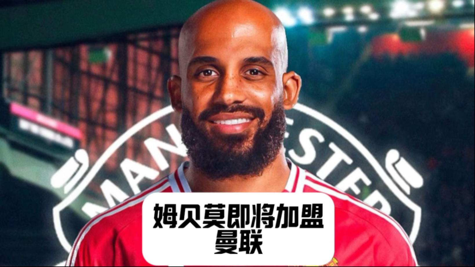 此前5500万镑被拒！英媒曝曼联接近签姆贝莫预计一周内官宣(500万在美华人要回国)