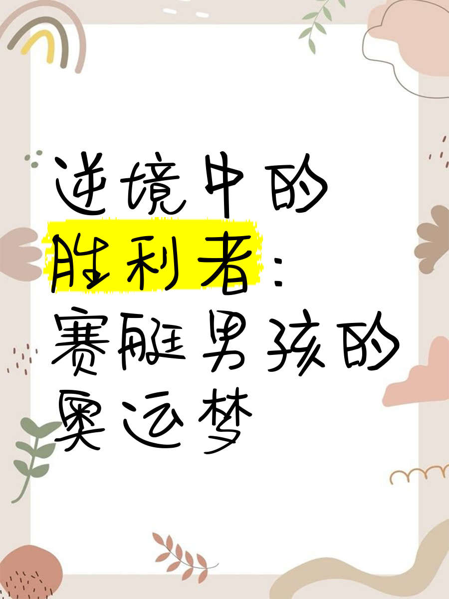 选手才华横溢，冲向胜利之路(才华横溢出新秀2010)