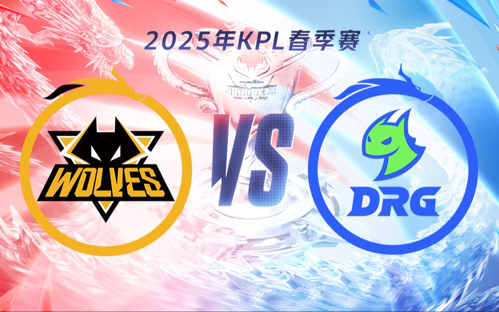 DRG背靠背迎战A1情久，狼队能否复仇WB拿到大场六连胜？(grw团队后续)