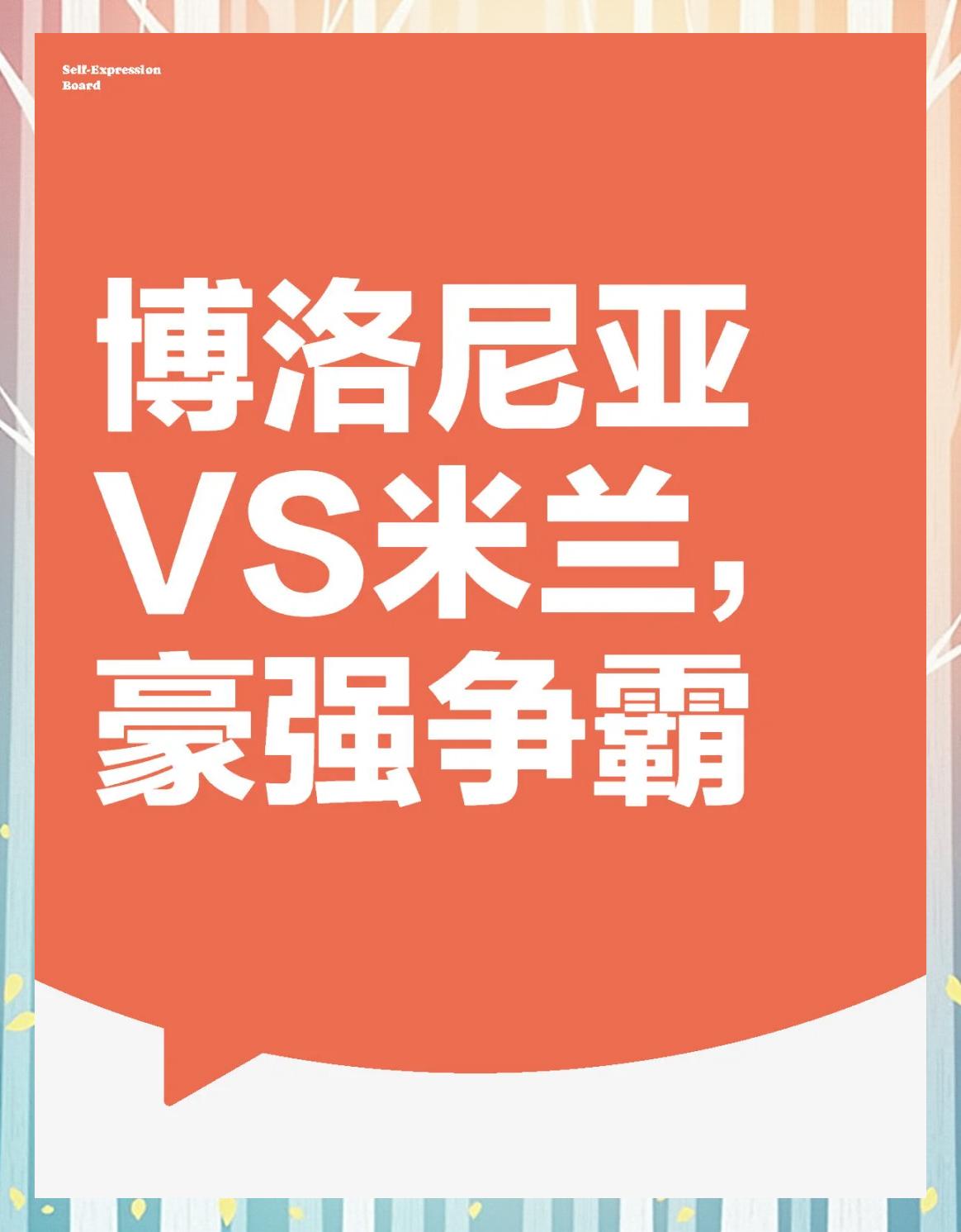 博洛尼亚客场逼平对手，积分保持稳定(博洛尼亚是哪里)