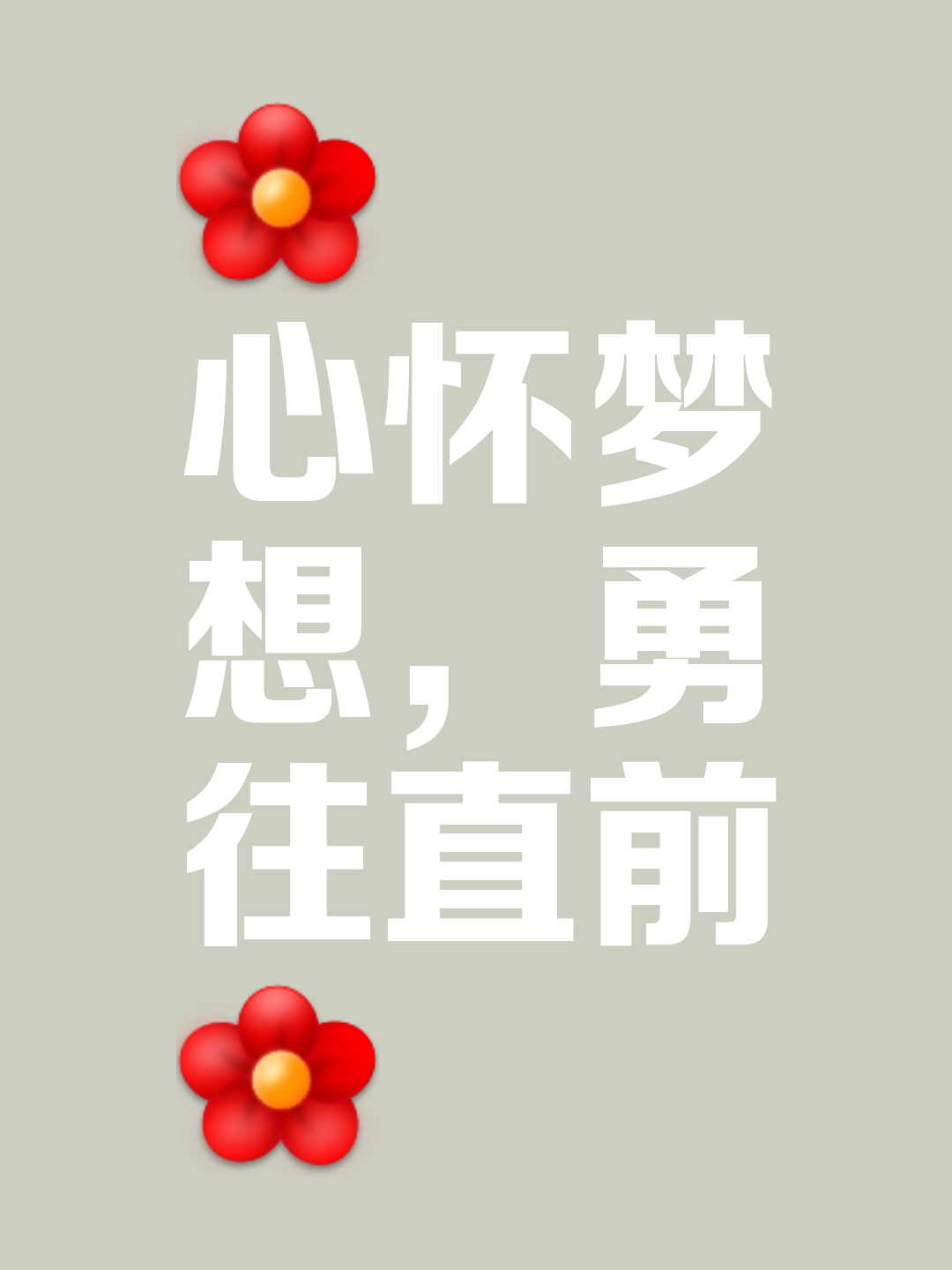 稳扎稳打一路向前，冠军终将属于你(稳扎稳打,砥砺前行)